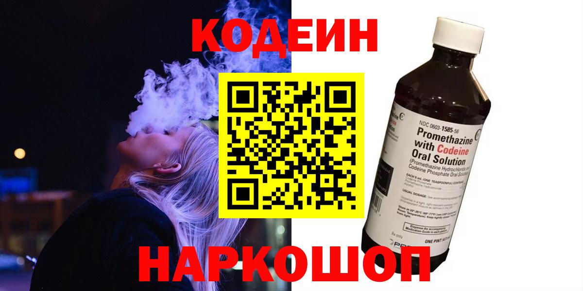 Codein Purple Drank  Вход с VPN  Codein напиток Lean (лин)  Арзамас 